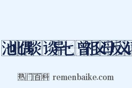 池北偶谈·谈异七·曾祖父母反义词是什么意思的图片